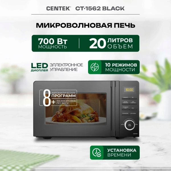 Микроволновая печь Centek CT-1562 (черная)